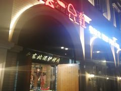 -喝丢一只鞋·东北烤肉·烧烤·铜火锅(童卫路店)
