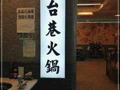 门面-电台巷火锅(科华总店)