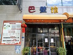 -巴壁馆(海棠花语店)