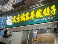 -尤素福东举院饺子馆