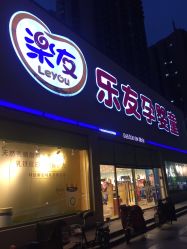 -乐友孕婴童(刘家窑店)