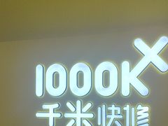 -千米手机电脑维修回收(吴中路店)