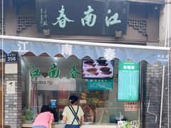 门面-江南春(中山中路店)