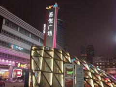 -吾悦广场(南京鼓楼店)