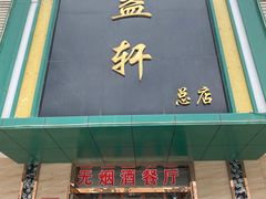 -三益轩(总店)