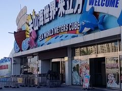 -天山海世界·米立方