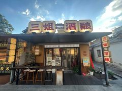-三姐酒酿(老门东店)