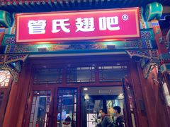 门面-管氏翅吧(地安门创始店)