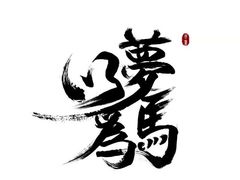 -梦马健身工作室
