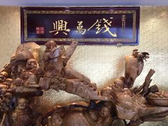 -钱万兴(塔园路店)