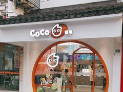 -CoCo都可(十全东店)