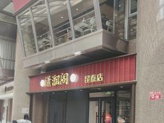 -潇湘阁(昆泰国际大厦店)