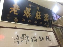 门面-老爆肚满五香烧牛羊肉