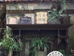 -古董花园(思南路42弄小区店)