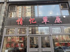 门面-情忆草原涮肉馆