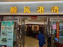 -金时代顺风大酒店(爱琴海购物中心店)