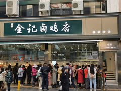 门面-顺城金记卤鸡·清真