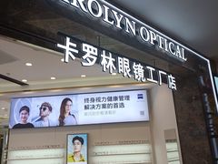 -卡罗林蔡司授权门店(南京东路店)