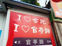 -官亭路小吃一条巷