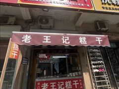 -老王记糕干(养鱼池路店)