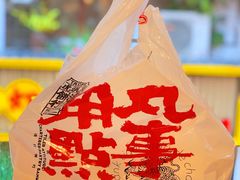 -虎头局·渣打饼行(五一新干线店)