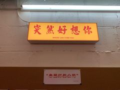 -春麗吃飯公司(工体店)