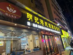 -明记港式烧腊茶餐厅(下沙店)
