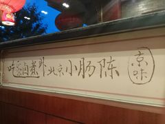 -北京小肠陈饭庄(方庄店)