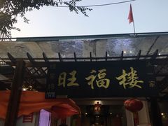 -旺福楼(钱家坞总店)