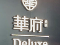 -華府Deluxe(兴业太古汇店)
