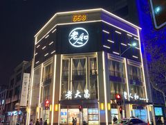 -老人和饭店(淮海中路店)