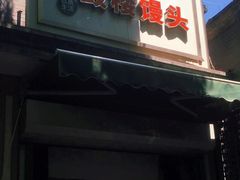 -天泽祥·鼓楼馒头(鼓楼店)
