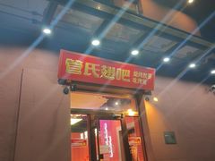 -管氏翅吧(国展店)
