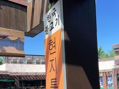 -海之屋韩式烤肉(海棠68环球美食街店)