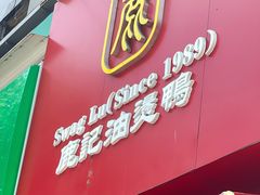 -鹿记油烫鸭(大坝头店)