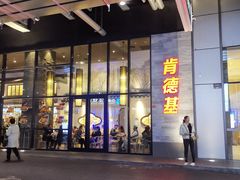 门面-肯德基(国展店)