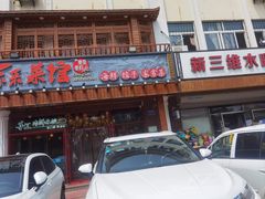-东来菜馆•手抓海鲜家常菜•海鲜锅贴(鸽子窝店)