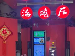 -海碗居(王府井店)