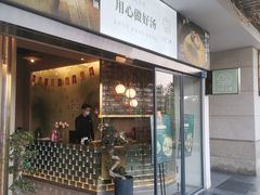 门面-八珍玉食鸡煲·打边炉(印象城店)