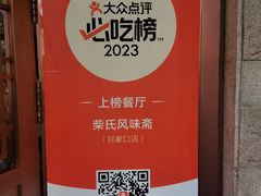 -柴氏风味斋(甘家口店)