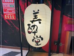 -Fukumimi·美醉堂 居酒屋(金尚店)