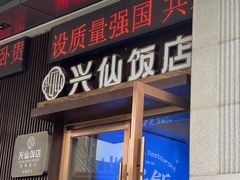 -兴仙饭店·闽味海鲜(马尾总店)