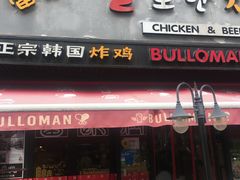 门面-富乐满韩国正宗炸鸡韩国料理(虹泉路店)