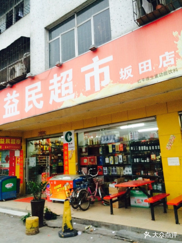 益民超市(坂田店)门面图片 第1张