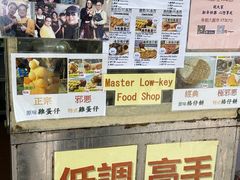 -低调高手大街小食 (總店)
