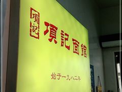-项记面馆(明瓦廊店)