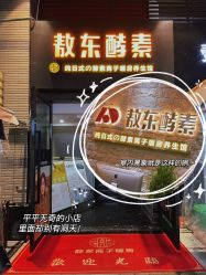 -敖东酵素·离子暖房