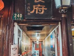 门面-洞天食府(北大街店)