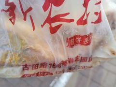 -新农村煎饼果子(香港花园店)