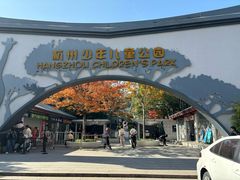 -杭州少年儿童公园